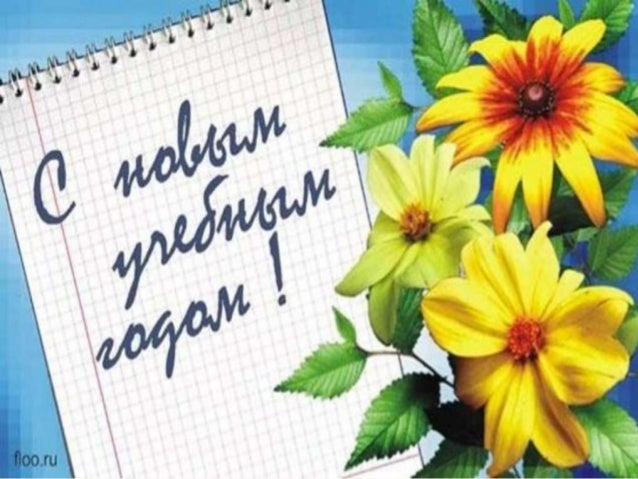 Новый Учебный Год 2015 Новый Учебный Год 2015